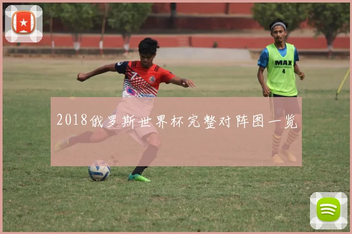 2018俄罗斯世界杯完整对阵图一览