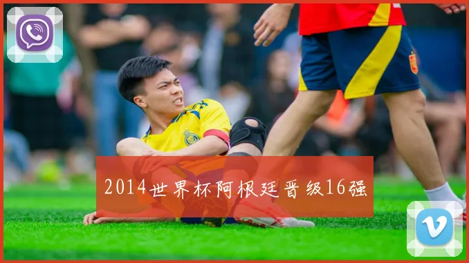 2014世界杯阿根廷晋级16强