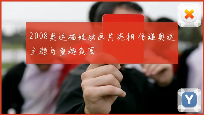 2008奥运福娃动画片亮相 传递奥运主题与童趣氛围