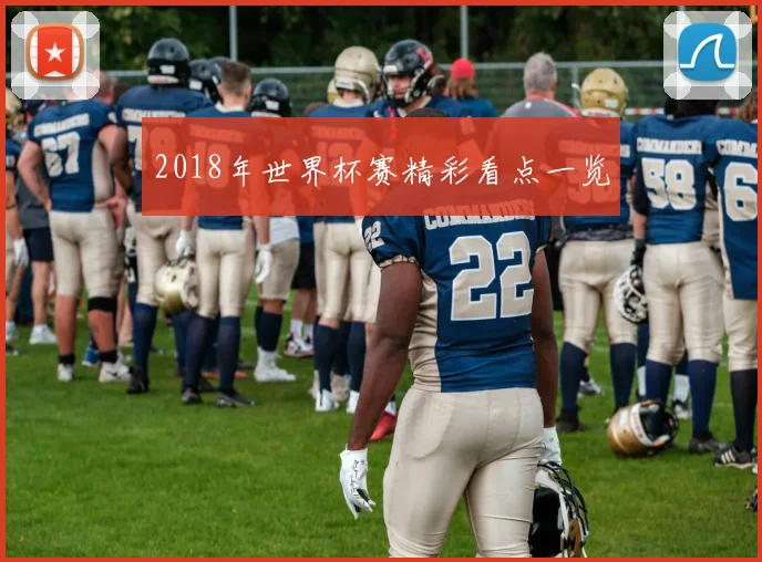 2018年世界杯赛精彩看点一览
