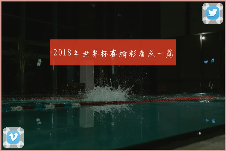 2018年世界杯赛精彩看点一览