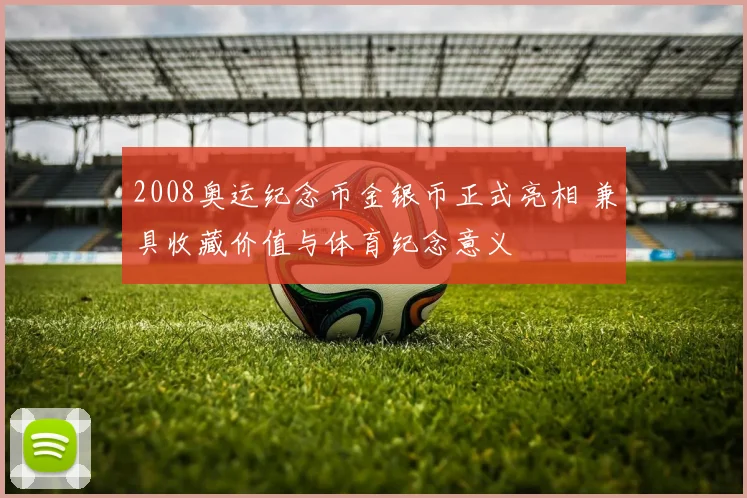 2008奥运纪念币金银币正式亮相 兼具收藏价值与体育纪念意义