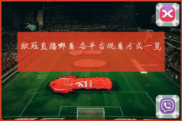 欧冠直播哪看 各平台观看方式一览