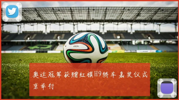 奥运冠军获赠红旗H9轿车嘉奖仪式京举行
