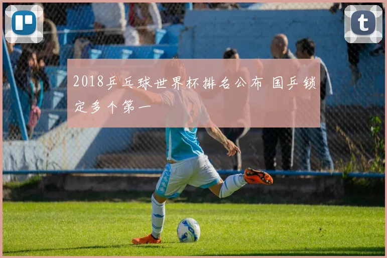 2018乒乓球世界杯排名公布 国乒锁定多个第一