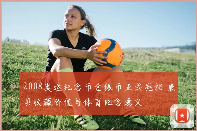 2008奥运纪念币金银币正式亮相 兼具收藏价值与体育纪念意义
