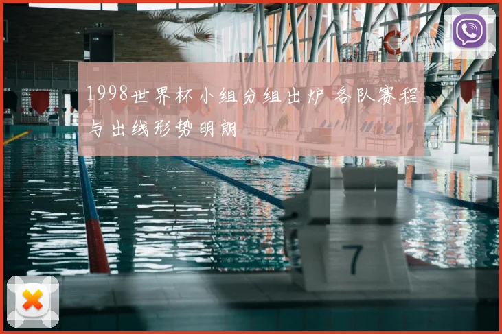 1998世界杯小组分组出炉 各队赛程与出线形势明朗