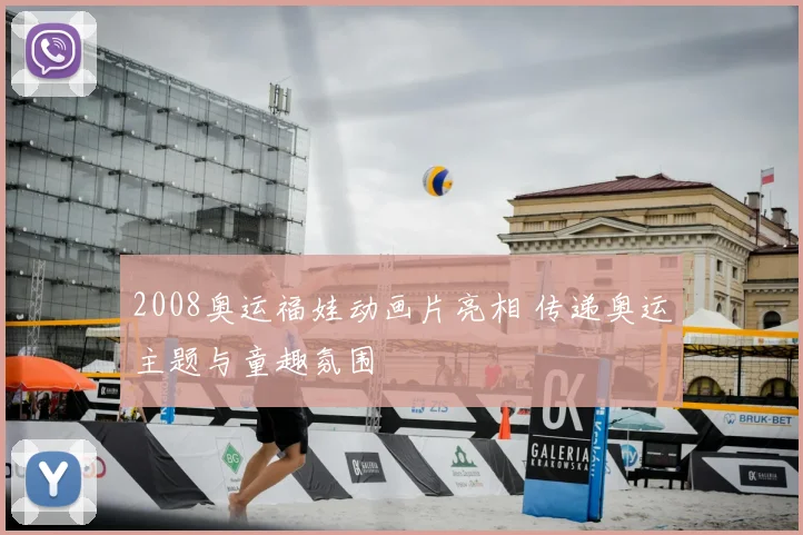 2008奥运福娃动画片亮相 传递奥运主题与童趣氛围