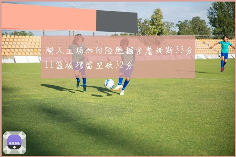 湖人主场加时险胜掘金詹姆斯33分11篮板穆雷空砍32分