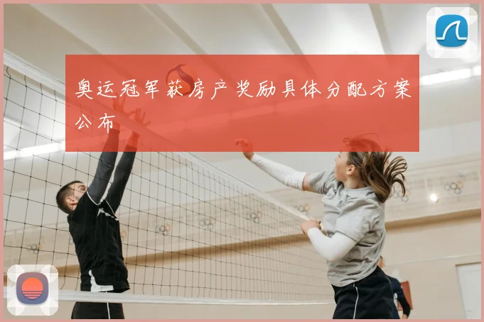 奥运冠军获房产奖励具体分配方案公布