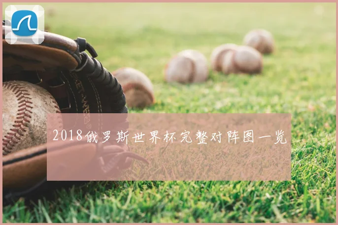 2018俄罗斯世界杯完整对阵图一览