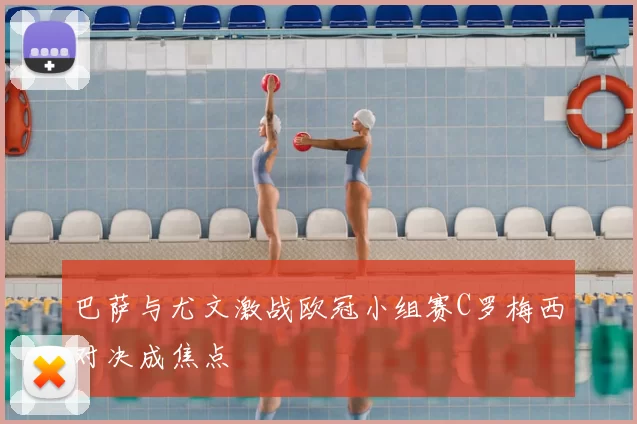 巴萨与尤文激战欧冠小组赛C罗梅西对决成焦点