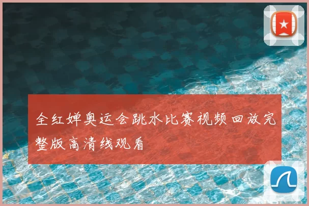 全红婵奥运会跳水比赛视频回放完整版高清线观看