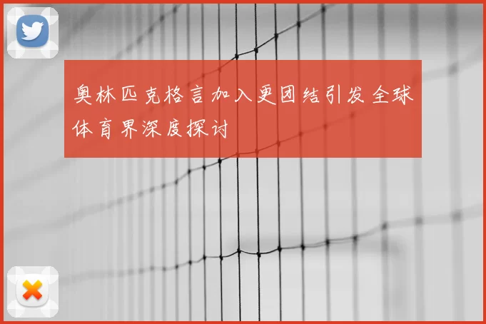 奥林匹克格言加入更团结引发全球体育界深度探讨