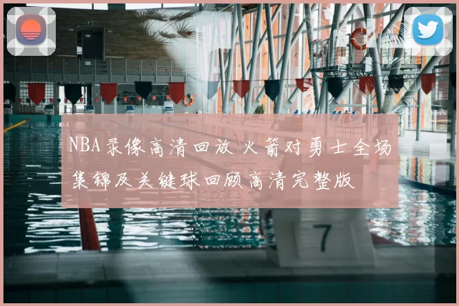 NBA录像高清回放 火箭对勇士全场集锦及关键球回顾高清完整版