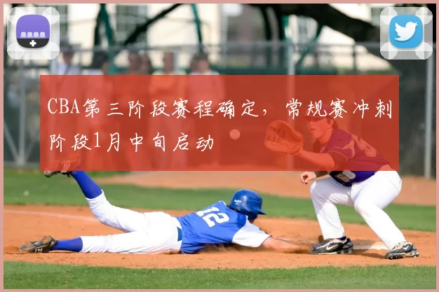 CBA第三阶段赛程确定，常规赛冲刺阶段1月中旬启动