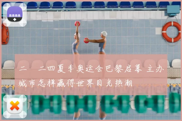 二〇二四夏季奥运会巴黎启幕 主办城市怎样赢得世界目光热潮