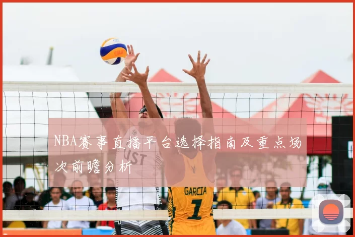NBA赛事直播平台选择指南及重点场次前瞻分析