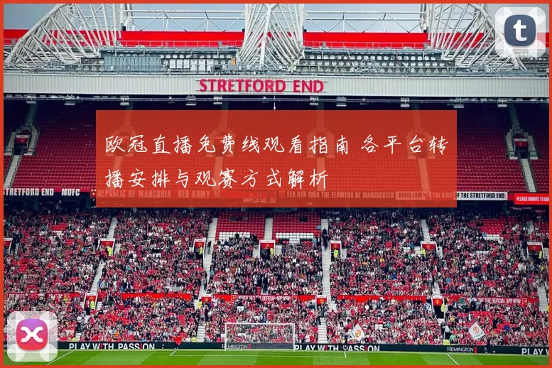 欧冠直播免费线观看指南 各平台转播安排与观赛方式解析