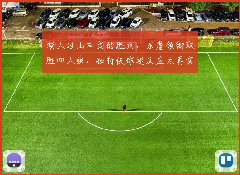 湖人过山车式的胜利，东詹领衔取胜四人组，独行侠球迷反应太真实