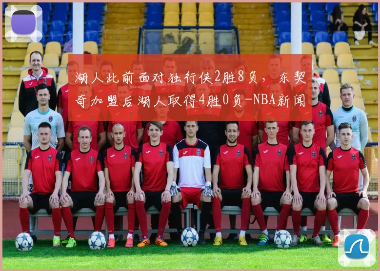 湖人此前面对独行侠2胜8负，东契奇加盟后湖人取得4胜0负-NBA新闻