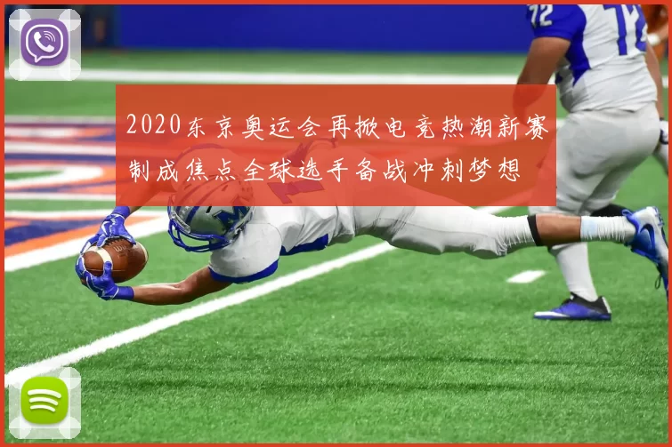 2020东京奥运会再掀电竞热潮新赛制成焦点全球选手备战冲刺梦想