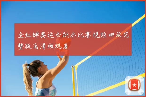 全红婵奥运会跳水比赛视频回放完整版高清线观看