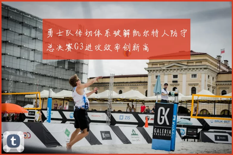 勇士队传切体系破解凯尔特人防守总决赛G3进攻效率创新高