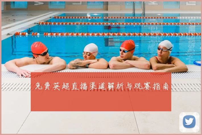 免费英超直播渠道解析与观赛指南