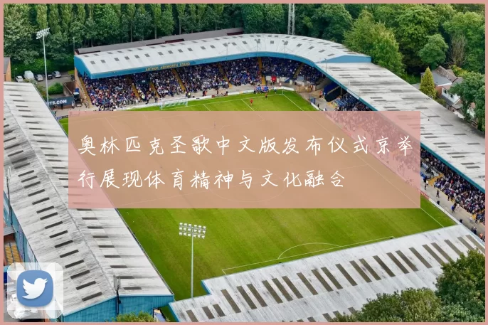 奥林匹克圣歌中文版发布仪式京举行展现体育精神与文化融合