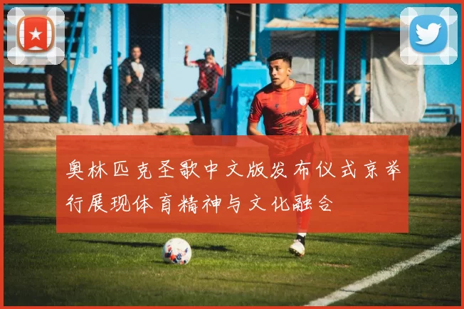 奥林匹克圣歌中文版发布仪式京举行展现体育精神与文化融合