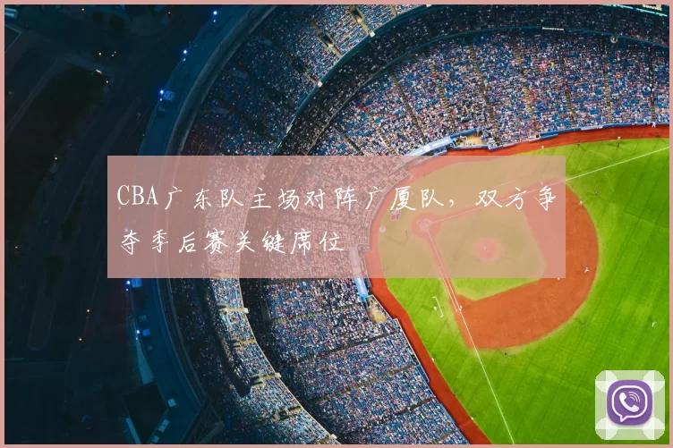 CBA广东队主场对阵广厦队，双方争夺季后赛关键席位