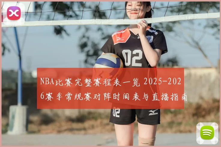 NBA比赛完整赛程表一览 2025-2026赛季常规赛对阵时间表与直播指南